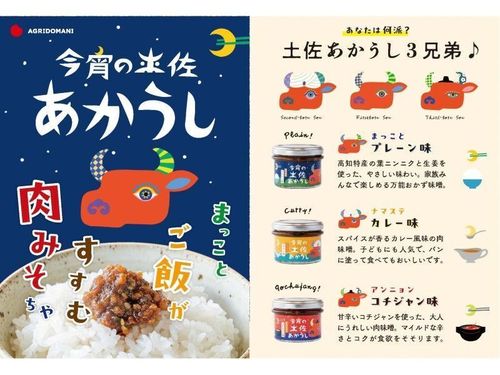 土佐町松ヶ丘地域で加工している肉味噌「今宵の土佐あかうし」