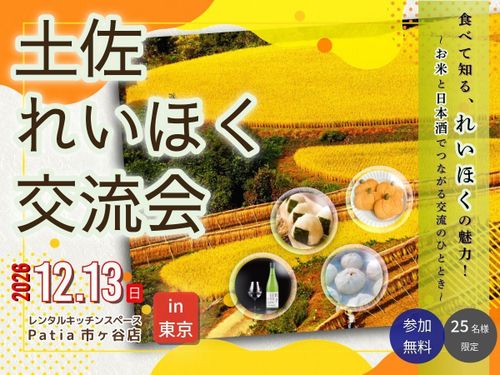 山中さんにもっと話が聞ける！土佐れいほく交流会を東京で開催