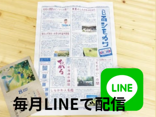 表には出ないしもかわのマニアックな情報を毎月LINEで配信します