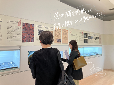 燕市産業史料館にて歴史に触れてもらいました