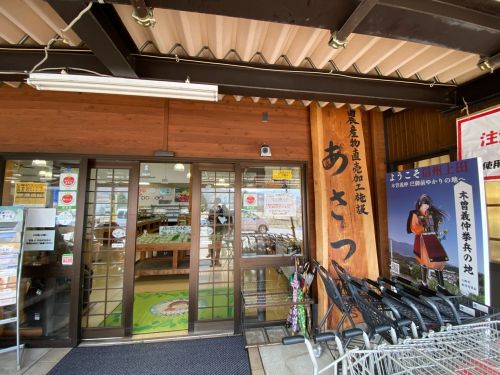 農産物直売加工センターあさつゆ