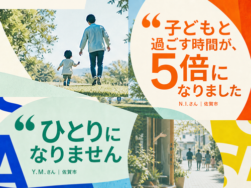 家族との時間と、ひとりにならない地域