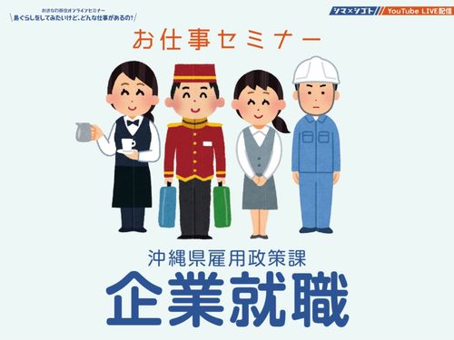 お仕事セミナー（企業就職）