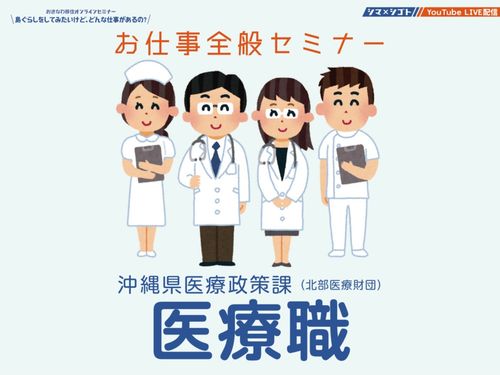 お仕事全般セミナー（医療職）