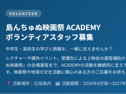 島んちゅぬ映画祭　ACADEMYボランティアスタッフ募集のお知らせ