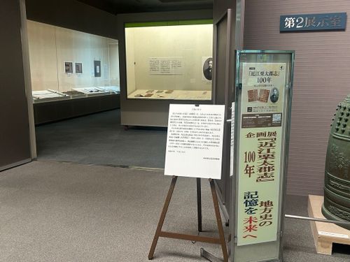企画展「『近江栗太郡志』100年ー地方史の記憶を未来へー」