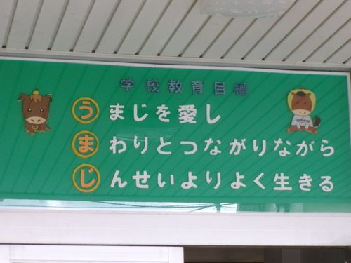 馬路小学校の玄関には、児童考案のオリジナルキャラクターとともに教育目標が。