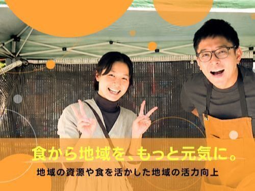 ミッション②　地域の資源や食を活かした地域の活力向上（転入地：阿賀町）