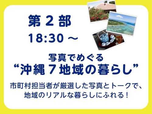 第2部 18:30～ 写真でめぐる”沖縄7地域の暮らし”
