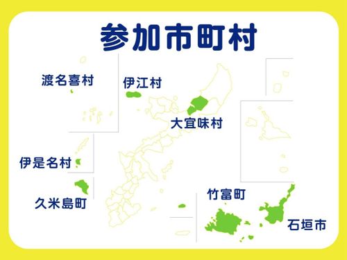 参加市町村：石垣市、大宜味村、伊江村、渡名喜村、伊是名村、久米島町、竹富町