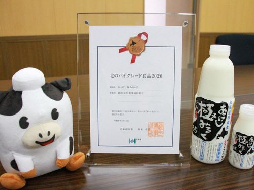 厚岸町のブランド牛乳 あっけし極みるく65。「北のハイグレード食品」にも選定。
