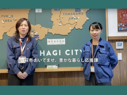 萩市おいでませ、豊かな暮らし応援課の堀さん＆蛭子（えびす）さん