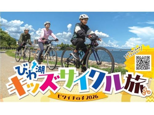 「ビワイチの子」子ども向けサイクリングガイドツアー🚲