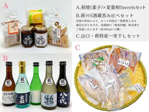 部門賞はA・B・Cの萩特産セットから、お好きなセットを１つお選び頂けます