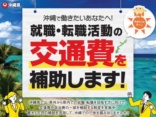 ちゅらっとターン交通費補助金