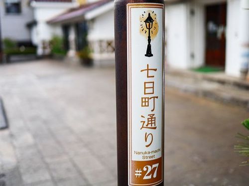 大正ロマンの雰囲気が漂う七日町エリアを散策