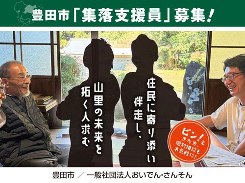 集落支援員