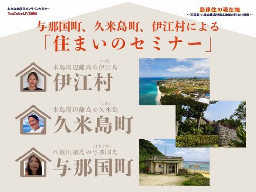 与那国町、久米島町、伊江村による「住まいのセミナー」