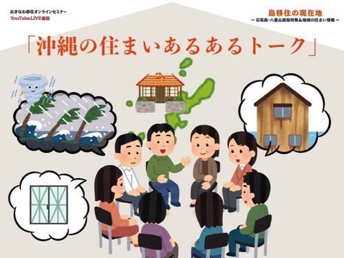 沖縄の住まいあるあるトーク