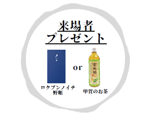 来場者プレゼント