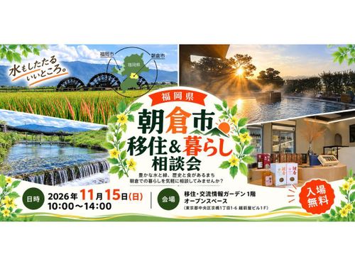 移住・交流情報ガーデンで開催する「福岡朝倉 移住&暮らし相談会」