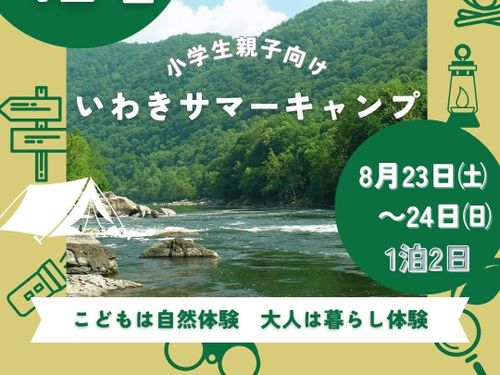 こどもは自然体験　大人は暮らし体験