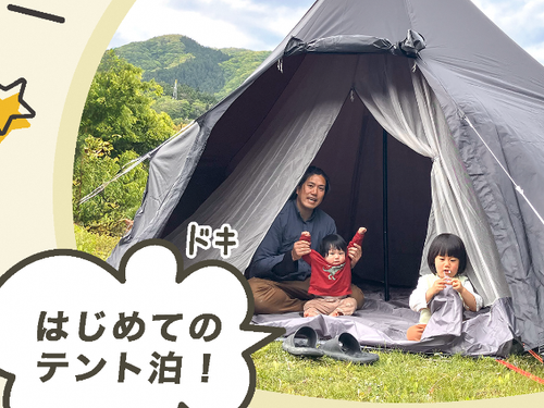 はじめてのテント泊にドキドキ！