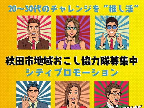 若者のチャレンジを応援しよう！
