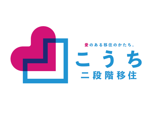 こうち二段階移住支援事業費補助金。詳細は→	https://x.gd/a4dJG
