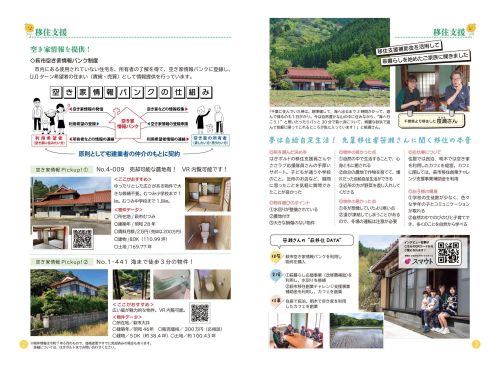 空き家情報バンクは先輩移住者の情報も！