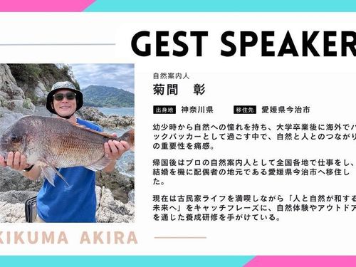 ゲスト：自然案内人 菊間 彰 さん（えひめ移住ネットより）