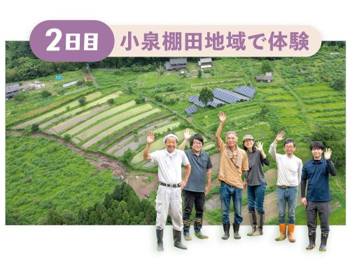 2日目｜小泉棚田地域で体験