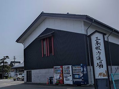 三条鍛冶道場