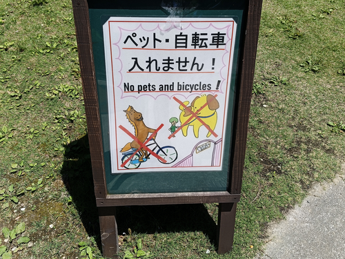 ペットと自転車は入ることができません