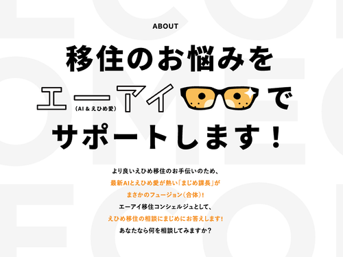 AI &えひめ愛から生まれました（えひめ移住ネットより）