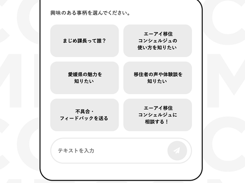 何を聞いていいかわからない人はまずここから！（えひめ移住ネットより）