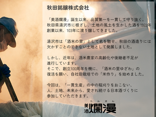 「美酒爛漫」製造元、秋田銘醸株式会社のご紹介