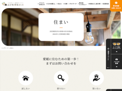 住まい情報も充実（えひめ移住ネットより）