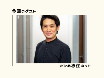 ゲストの植松孝仁さん（えひめ移住ネットより）