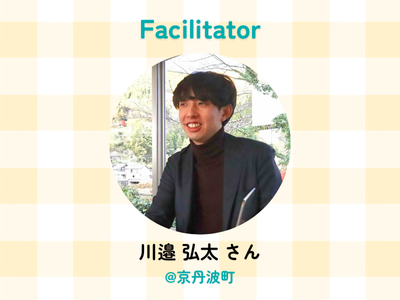 ファシリテーターは京丹波町移住相談窓口の川邉さんです