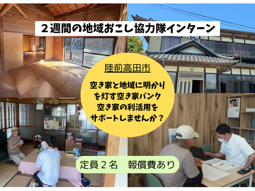 空き家バンク 地域おこし協力隊 インターン募集中！