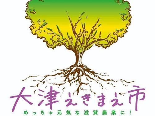 マルシェの名前は、大津えきまえ市！出店したい滋賀県の農家さんは冨永さんまで。