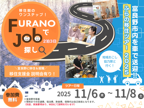 「FURANOでJob探し」ツアー