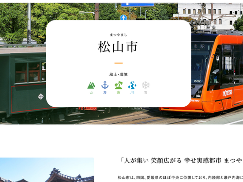 松山市も詳しく紹介します（えひめ移住ネットより）