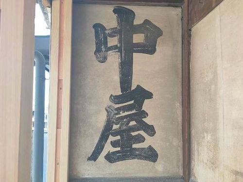 壁に残る「中屋」の文字