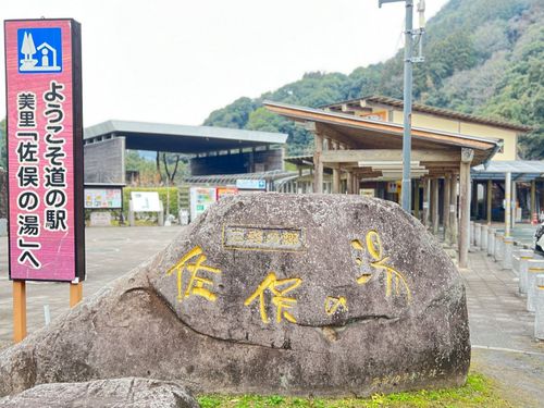 道の駅美里・佐俣の湯