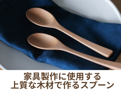木製スプーンを作ろう🥄