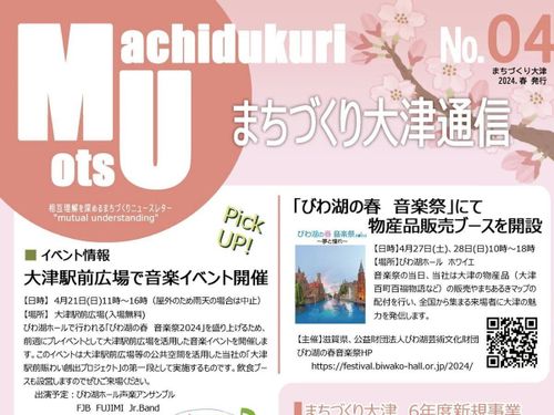 まちづくり大津通信Ｎo.０４