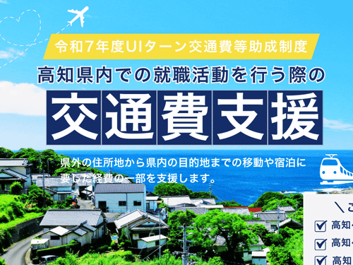 「【令和7年度】UIターン交通費等助成制度」の対象イベントです