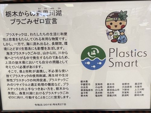 那須町を含む県内25市町が宣言した「プラごみゼロ宣言」